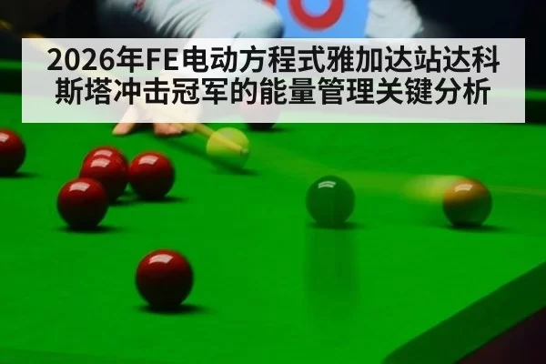 2026年FE电动方程式雅加达站达科斯塔冲击冠军的能量管理关键分析